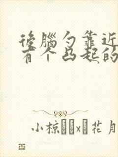 后脑勺靠近耳朵有个凸起的硬包疼