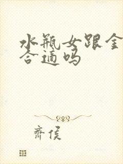 水瓶女跟金牛男合适吗