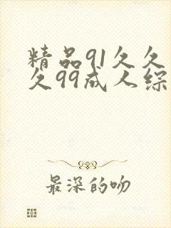 精品91久久久久99成人综合国产