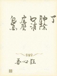 包皮口肿了一圈怎么消除