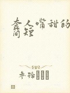 夸人嘴甜的金句简短