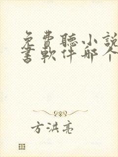 免费听小说的听书软件哪个好