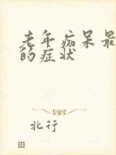 老年痴呆最严重的症状