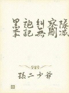 黑袍纠察队第一季记无删减