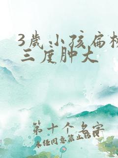 3岁小孩扁桃体三度肿大