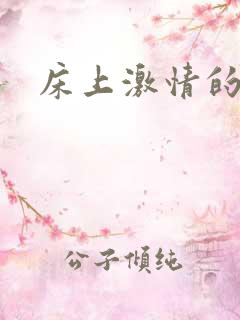 床上激情的视频