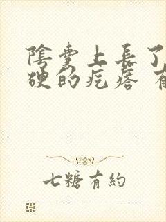 阴囊上长了个硬硬的疙瘩 有时候会痒