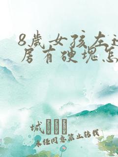 8岁女孩左边乳房有硬块怎么回事