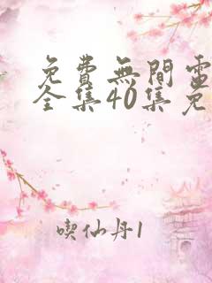 免费无间电视剧全集40集免费观看