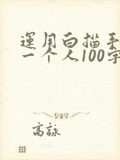 运用白描手法写一个人100字