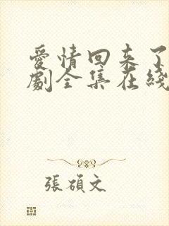 爱情回来了电视剧全集在线