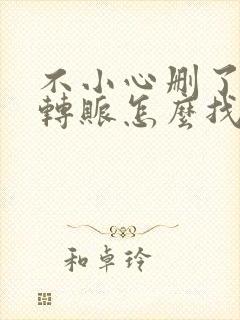 不小心删了微信转账怎么找回