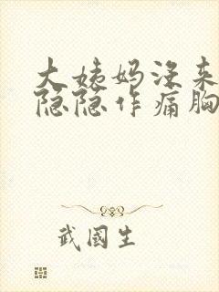 大姨妈没来小腹隐隐作痛胸部胀痛