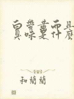 白带黄而且有腥臭味是什么原因