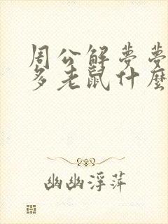 周公解梦梦到好多老鼠什么预兆