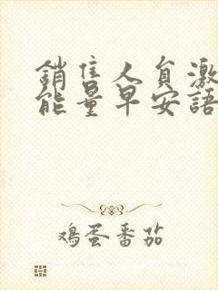 销售人员激励正能量早安语