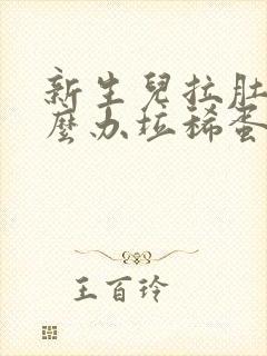 新生儿拉肚子怎么办垃稀蛋花屎