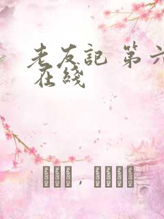 老友记 第六季 在线