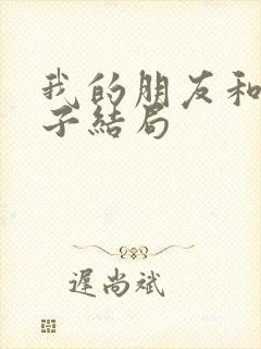 我的朋友和他妻子结局