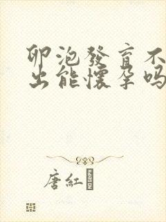 卵泡发育不好排出能怀孕吗