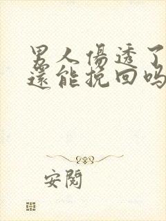 男人伤透了的心还能挽回吗