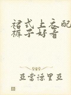 裙式上衣配什么裤子好看