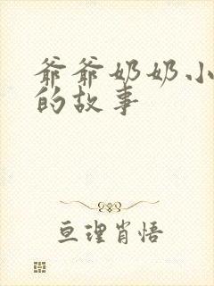 爷爷奶奶小时候的故事