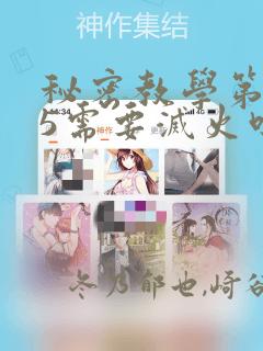 秘密教学第105需要灭火吗