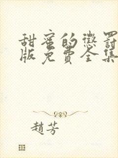 甜蜜的惩罚动漫版免费全集