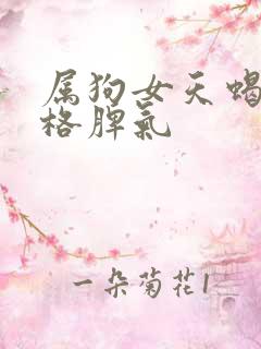 属狗女天蝎座性格脾气