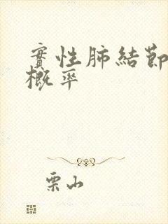 实性肺结节良性概率