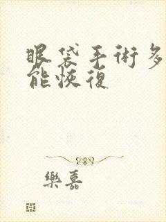 眼袋手术多少天能恢复