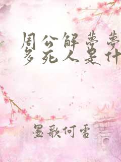 周公解梦梦见很多死人是什么意思