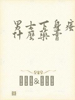 男士下身瘙痒用什么药膏