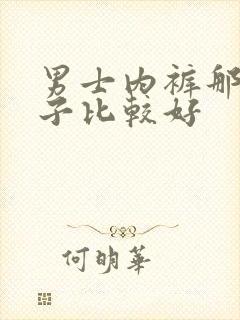 男士内裤那个牌子比较好