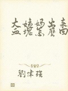 大姨妈出来好多血块怎么回事