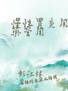 慢性胃炎用什么药管用