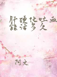 肝硬化吐血了还能活多久