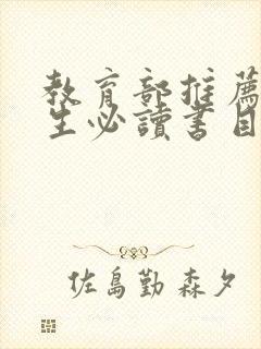 教育部推荐大学生必读书目100本