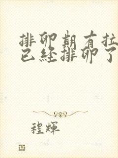 排卵期有拉丝是已经排卵了还是正在排