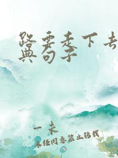 路要走下去的经典句子