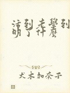 活到老学到老说明了什么