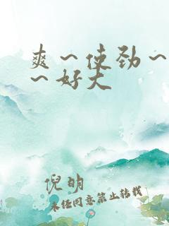 爽～使劲～嗯嗯～好大