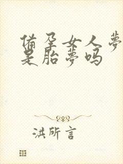 备孕女人梦见水是胎梦吗