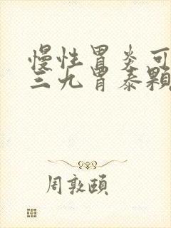 慢性胃炎可以吃三九胃泰颗粒吗