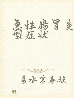 急性肠胃炎的典型症状