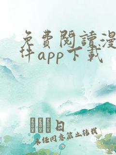 免费阅读漫画软件app下载