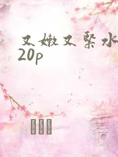 又嫩又紧水真多20p