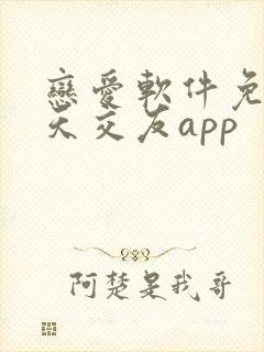 恋爱软件免费聊天交友app