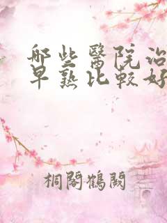 哪些医院治疗性早熟比较好